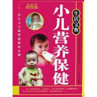 小儿营养保健/21世纪现代生活丛书(21世纪现代生活丛书)
