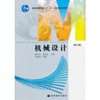 机械设计（修订版）