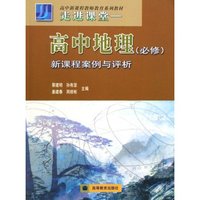 高中地理新课程案例与评析(必修走进课堂)/高中新课程教师教育系列教材