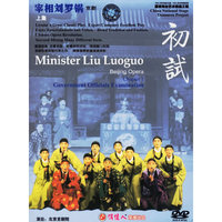 京剧宰相刘罗锅上集初试(DVD)