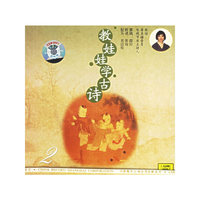 教娃娃学古诗2(CD)