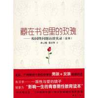 藏在书包里的玫瑰——校园性问题访谈实录(全本)