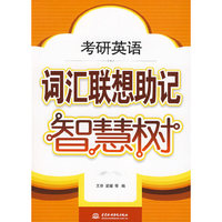 考研英语词汇联想助记智慧树