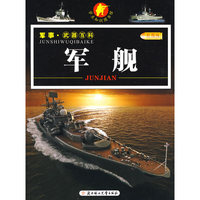 军舰/军事·武器百科（彩图版）