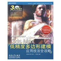 3ds Max低精度多边形建模应用技法全攻略（3DVD）（全彩）