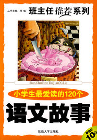 班主任推荐系列 第一辑《小学生最爱读的120个语文故事》