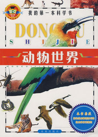 动物世界——我的第一本科学书