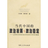 当代中国的政治发展与政治稳定