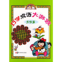 巧学成语大游戏(方位篇)