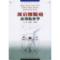 颈肩腰腿痛应用检查学(精)/颈肩腰腿痛诊疗系列