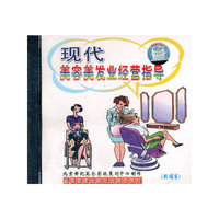 现代美容美发业经营指导(VCD)