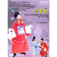 闽剧:贬官记(1DVD)