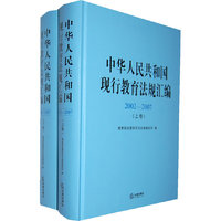 中华人民共和国现行教育法规汇编2002-2007 (上、下卷)
