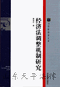经济法调整机制研究