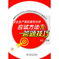安全生产事故案例分析应试方法与答题技巧