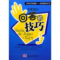 专家指点回答的技巧/职场实战图解技能提高系列(职场实战图解技能提高系列)