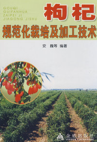 枸杞规范化栽培及加工技术