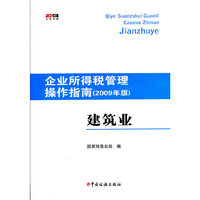 建筑业(2009年版)/企业所得税管理操作指南(企业所得税管理操作指南)