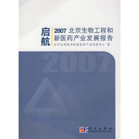 起航2007 北京生物工程和新医药产业发展报告
