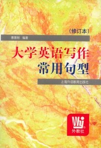 大学英语写作常用句型(修订本)