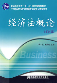 经济法概论（华本良）（第四版）（高职高专核心课)