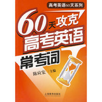 60天攻克高考英语常考词