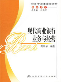 现代商业银行业务与经营