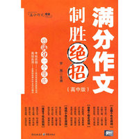 满分作文制胜绝招（高中版）
