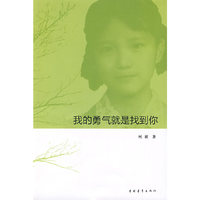 我的勇气就是找到你