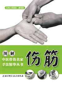 图解中医骨伤名家手法精华丛书——伤筋
