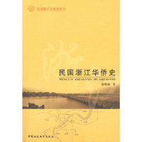 民国浙江华侨史（民国浙江史研究丛书）
