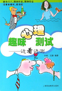 趣味心理测试-边看边测