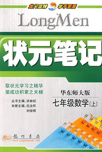状元笔记：七年级数学（上）华东师大版