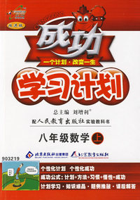 成功学习计划：八年级数学（上）（人教版）