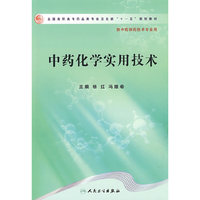 中药化学实用技术(高职中药/十一五规划)