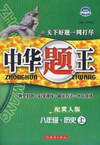 中华题王：八年级历史上（配冀人版）