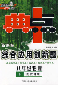 典中点新课标综合应用创新题：八年级物理下（配教科版）