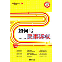 如何写民事诉状(升级版)