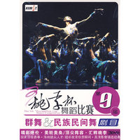 第9届 桃李杯舞蹈比赛 群舞 民族民间舞 剧目 3DVD(DVD)