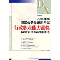 2006年版国家公务员录用考试行政职业能力测验解答方法与试题精选