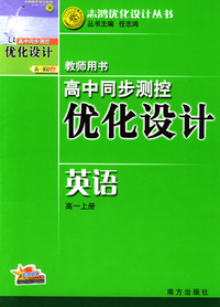 高中同步测控优化设计教师用书：英语（高一上册）