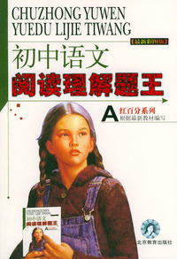 最新彩图版初中语文阅读理解题王 (A)——红百分系列