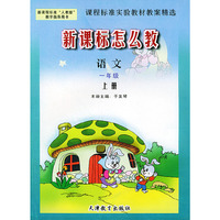 新课标怎么教·课程标准实验教材教案精选：语文·一年级（上册）——新课程标准“人教版”教学指导用书