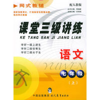 课堂三级讲练：七年级语文（上）（配人教版）——网式教辅