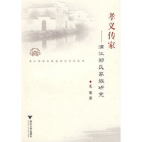 孝义传家——浦江郑氏家族研究