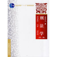 刑法学（普通高等教育“十一五”国家级规划教材）