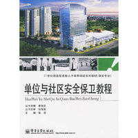 单位与社区安全保卫教程