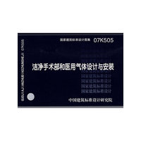 洁净手术部和医用气体设计与安装（建筑标准图集）