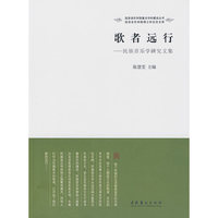 歌者远行-民族音乐学研究文集