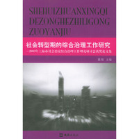 社会转型期的综合治理工作研究:2003年上海市社会治安综合治理工作理论研讨会获奖论文集